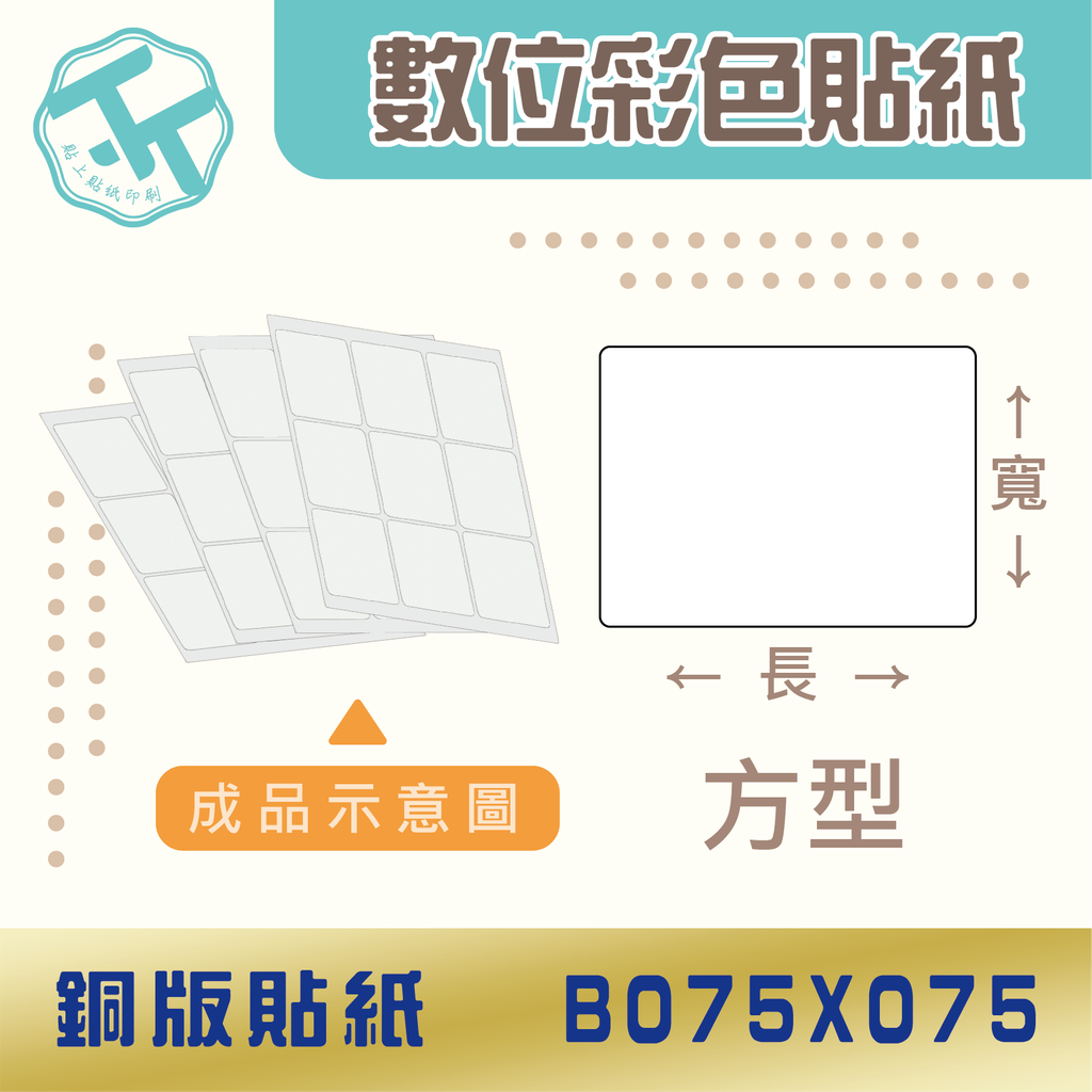銅版貼紙-B075x075