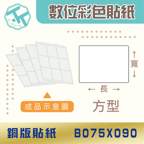 銅版貼紙-B075x090