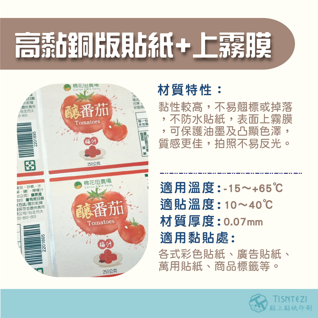 高黏銅版貼紙+霧膜