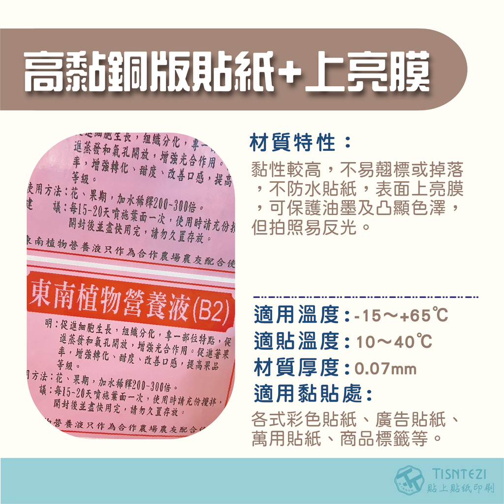 高黏銅版貼紙+亮膜