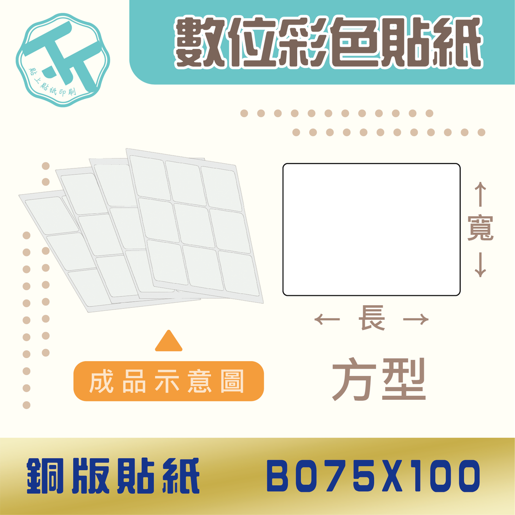 銅版貼紙-B075x100
