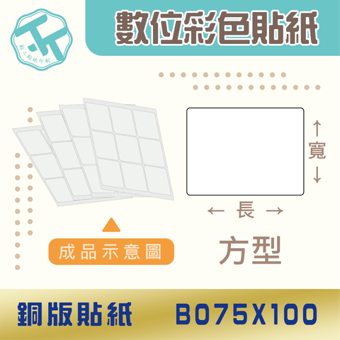 銅版貼紙-B075x100