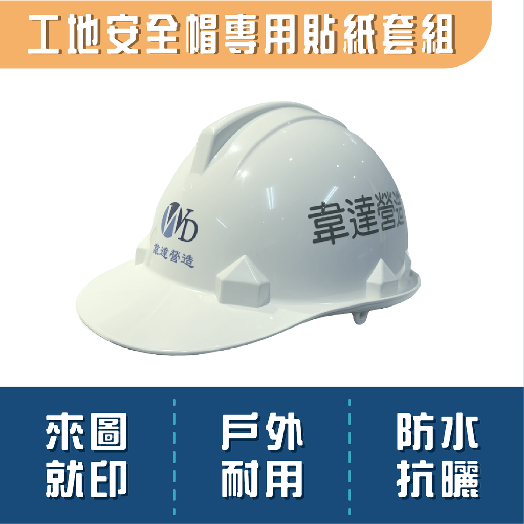 安全帽應用貼紙-01