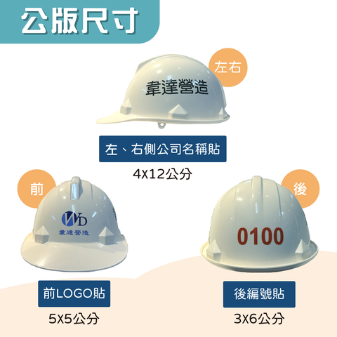 安全帽應用貼紙-03