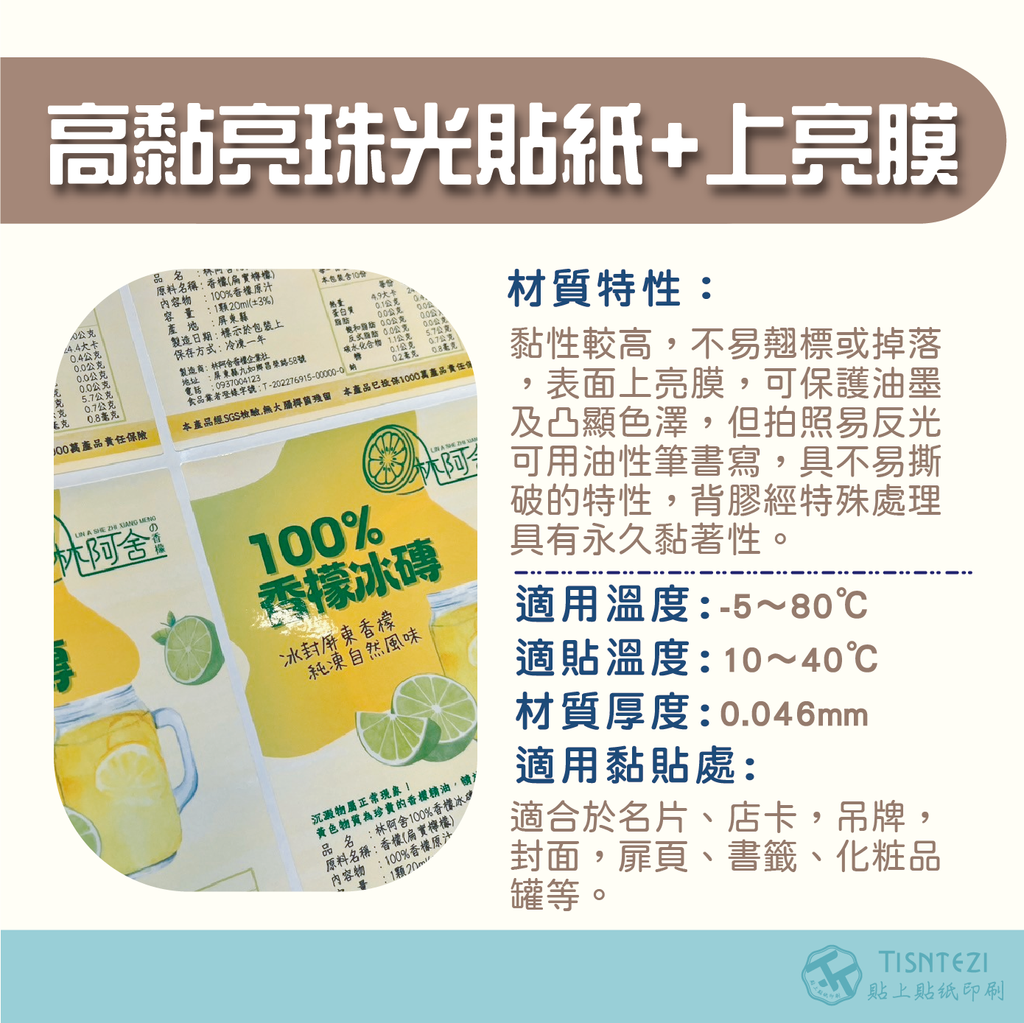 高黏珠光貼+亮膜