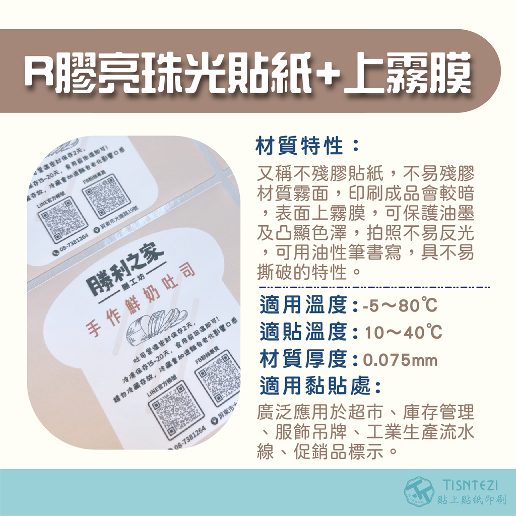 R膠珠光貼+霧膜