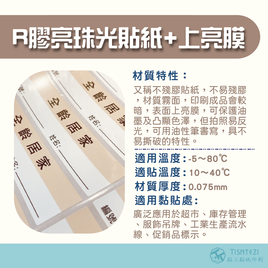 R膠珠光貼+亮膜