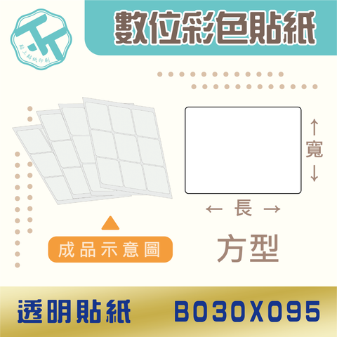透明貼紙-B030x095