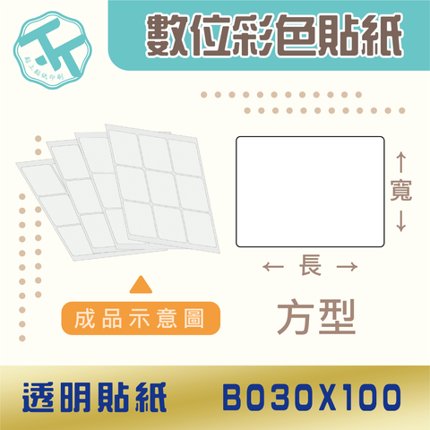 透明貼紙-B030x100