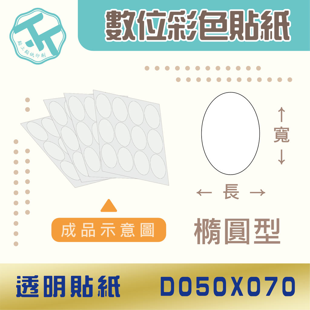 透明貼紙-D050x070