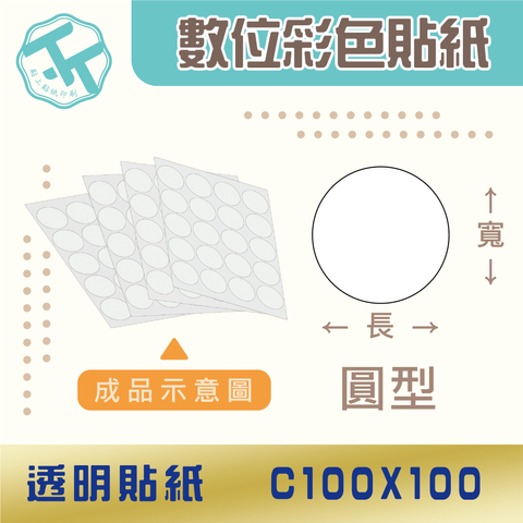 透明貼紙-C100x100