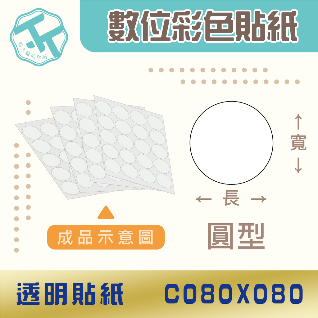 透明貼紙-C080x080