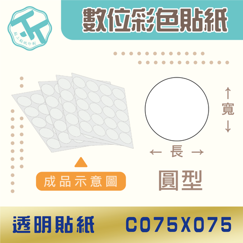 透明貼紙-C075x075