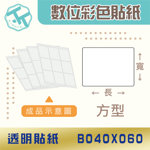 透明貼紙-B040x060