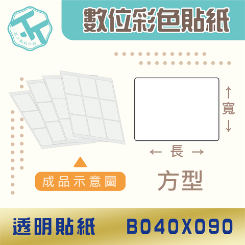 透明貼紙-B040x090