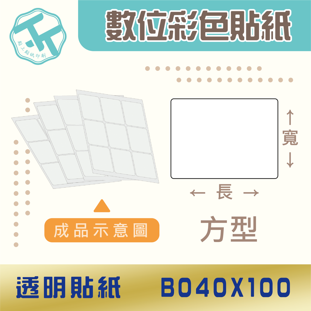 透明貼紙-B040x100