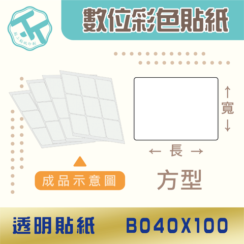 透明貼紙-B040x100