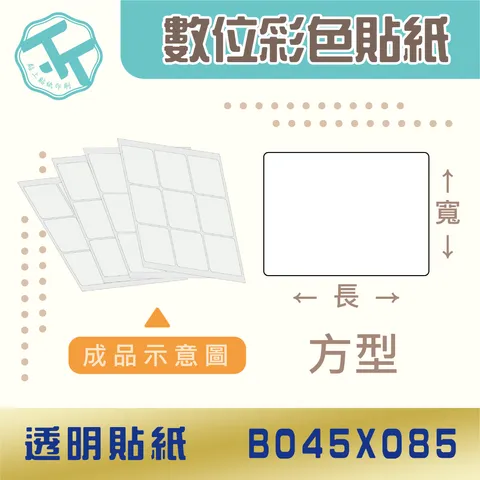 透明貼紙-B045x085