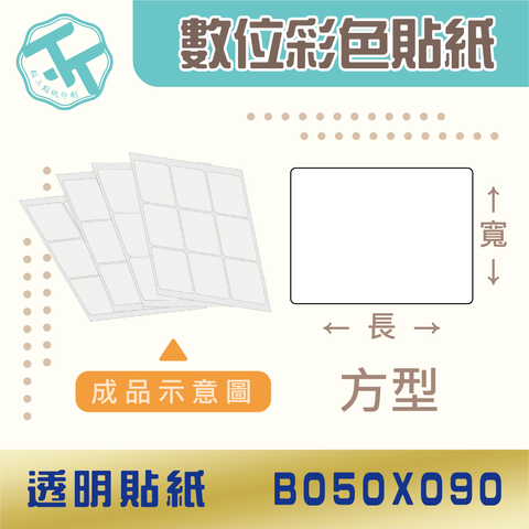透明貼紙-B050x090