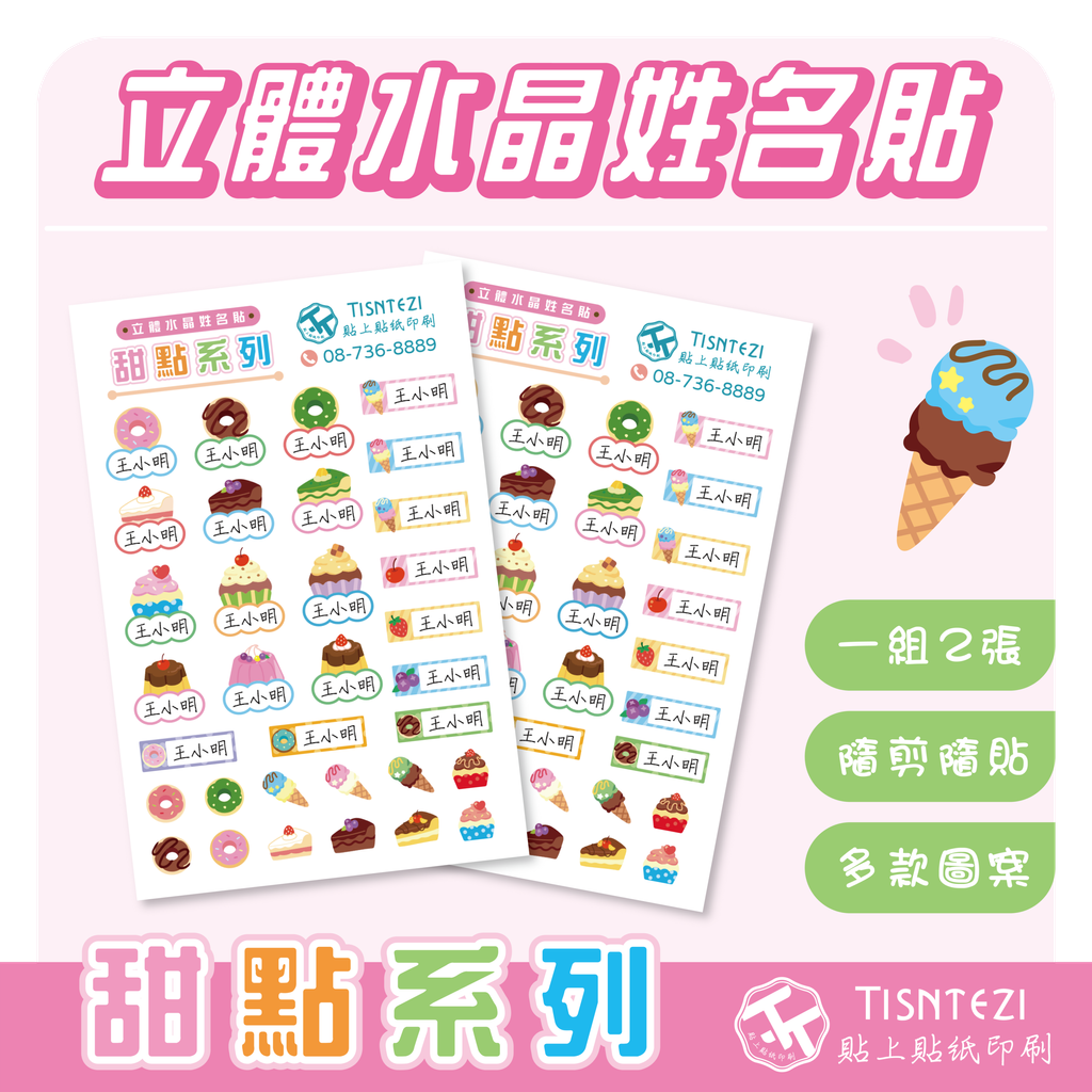 立體姓名貼 (甜點系列)-01