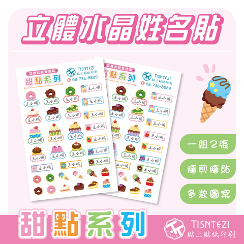 立體姓名貼 (甜點系列)-01