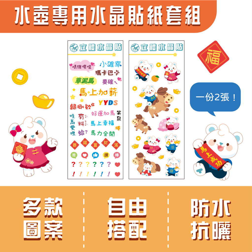 水壺應用貼紙(馬年款)-01