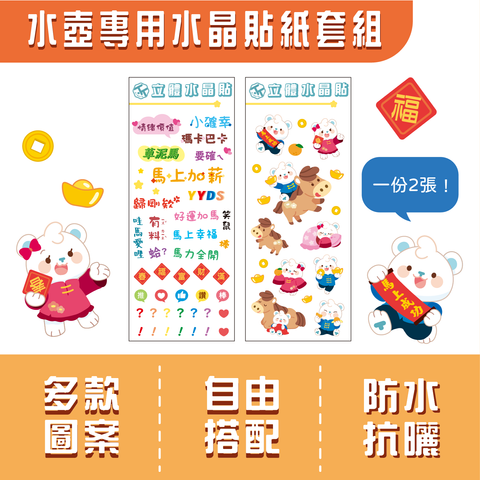 水壺應用貼紙(馬年款)-01