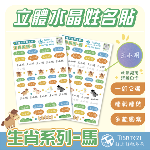 立體姓名貼 (生肖系列+馬)-02
