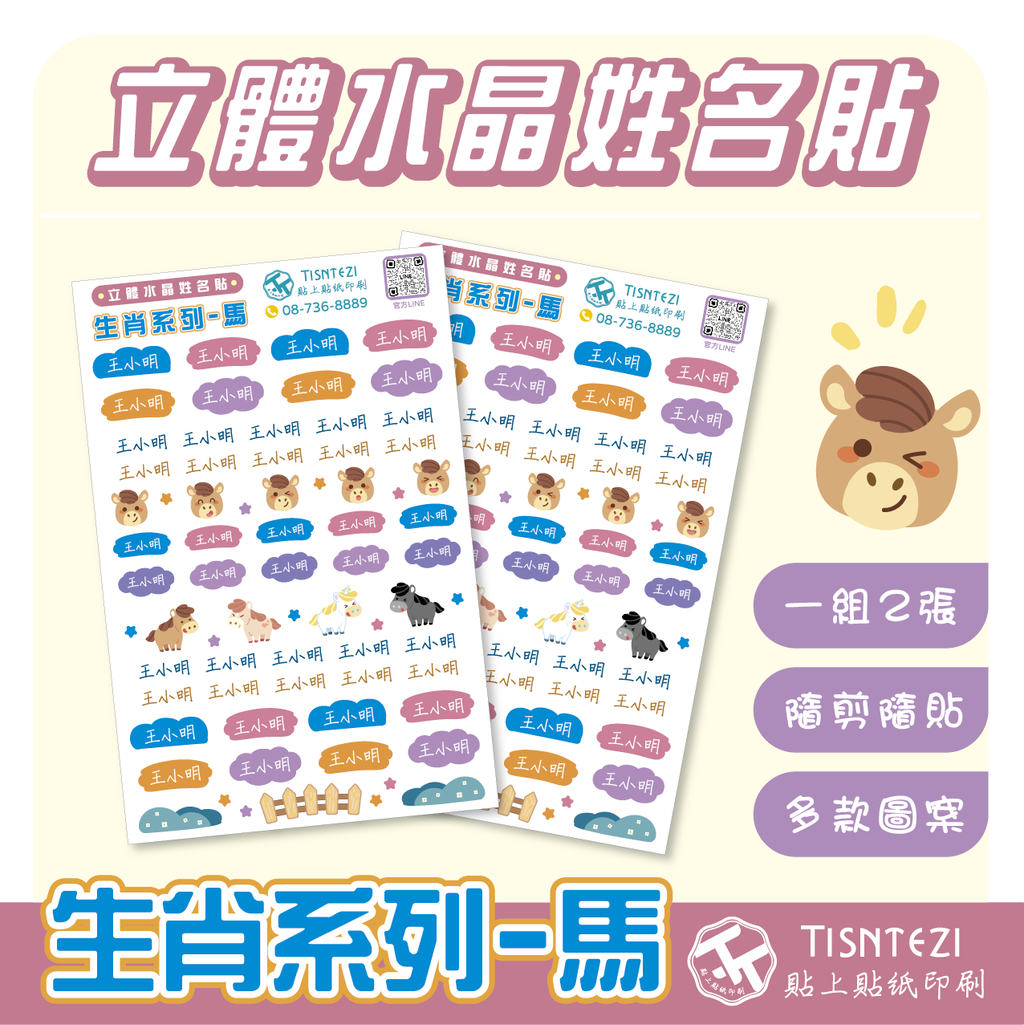 立體姓名貼 (生肖系列+馬)-03