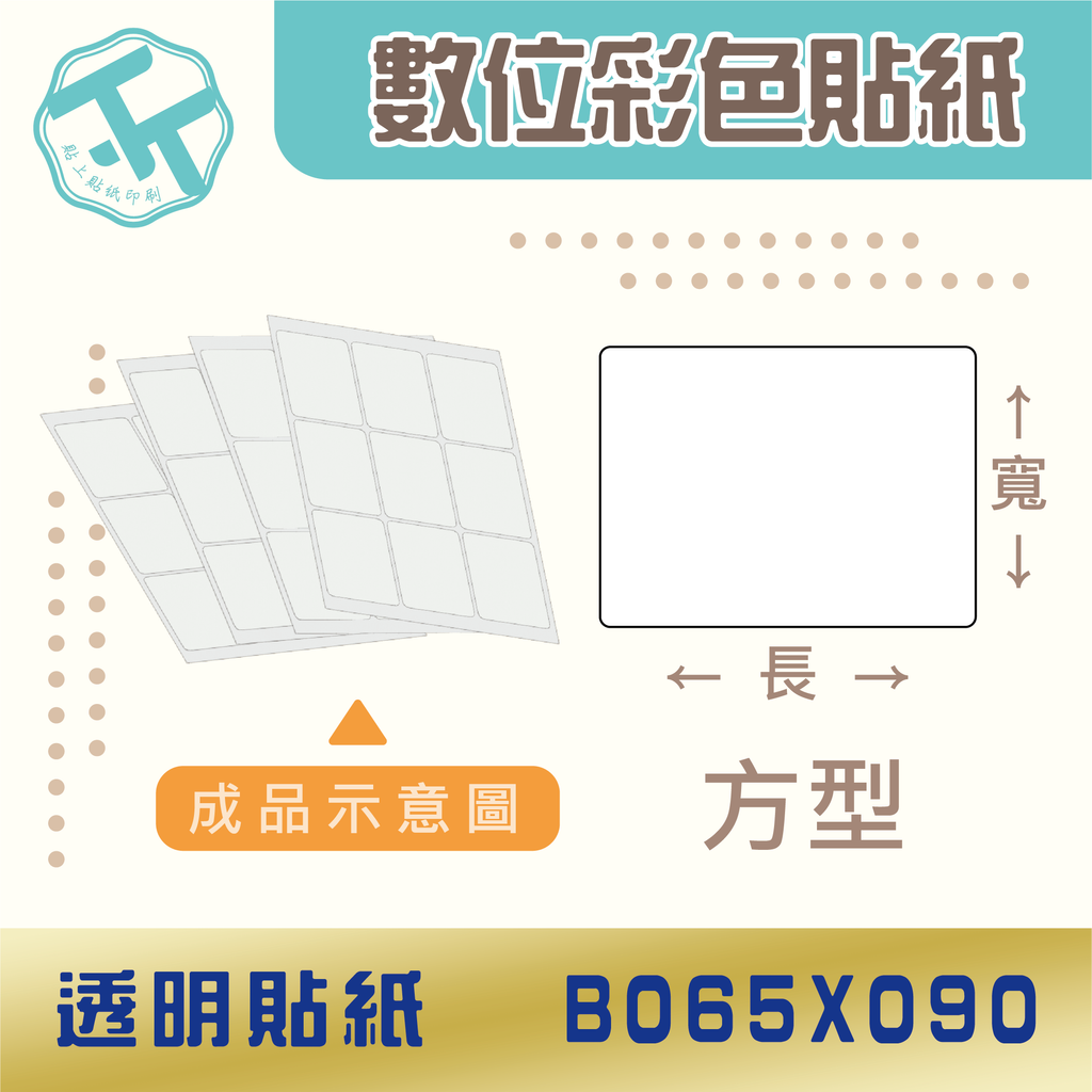 透明貼紙-B065x090