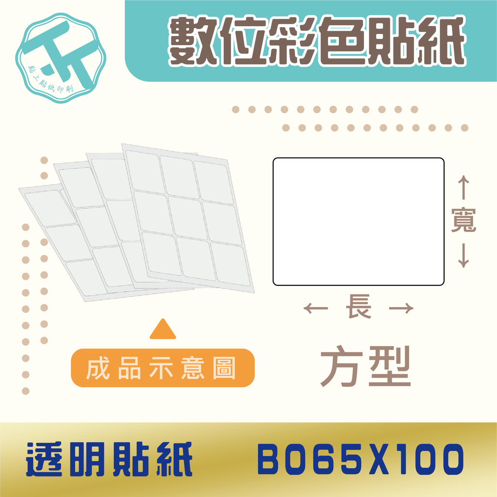 透明貼紙-B065x100