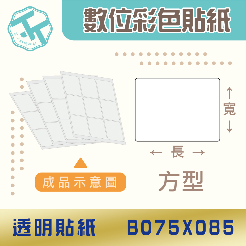 透明貼紙-B075x085