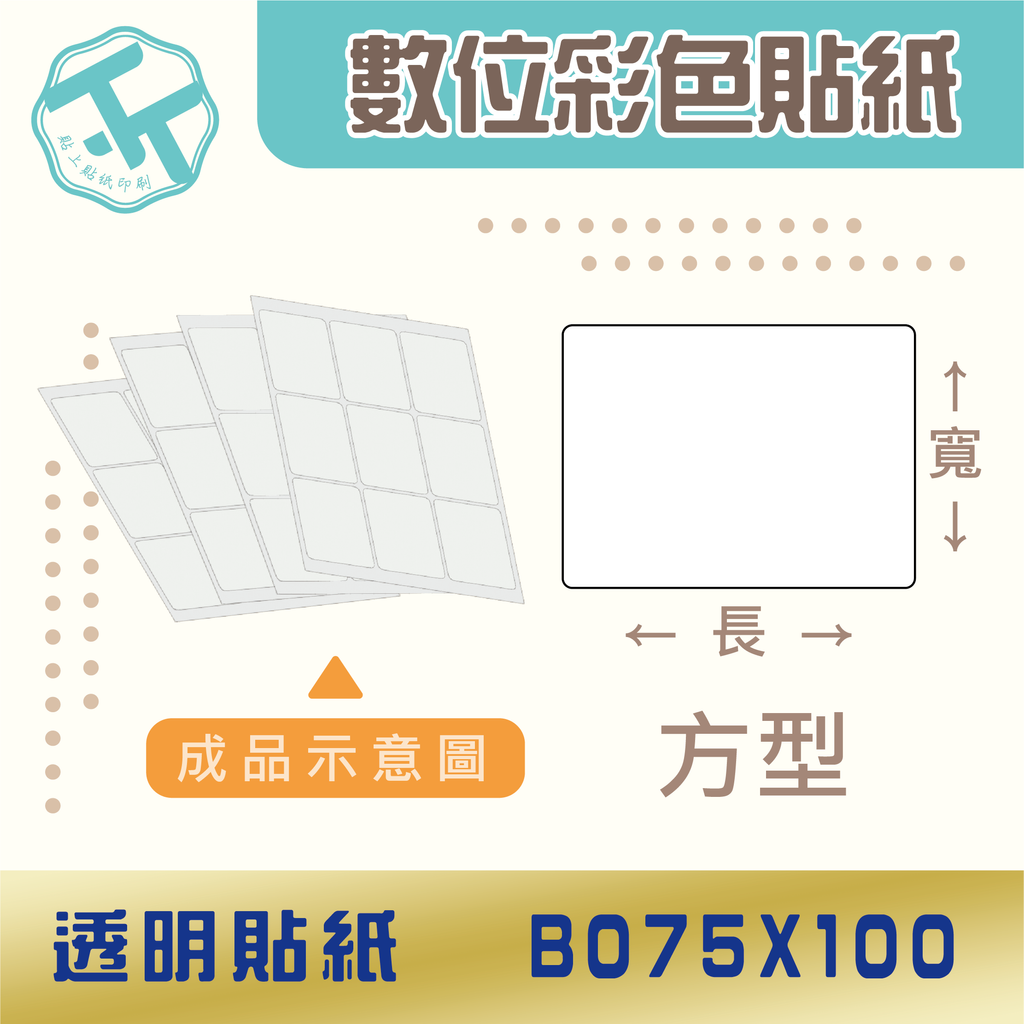 透明貼紙-B075x100
