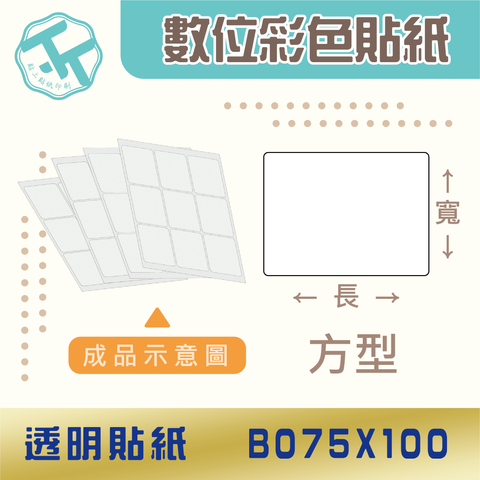透明貼紙-B075x100