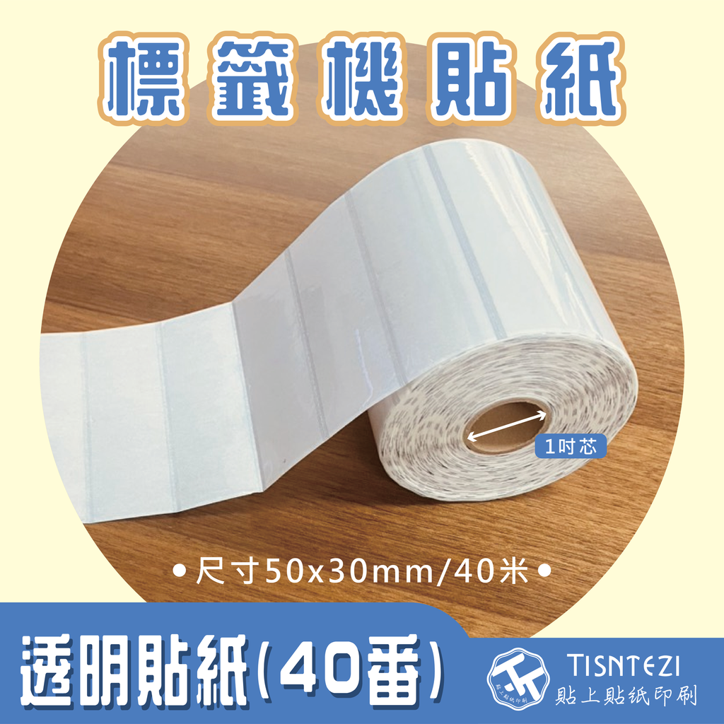 標籤機貼紙-透明貼紙(40番)50x30mm-01