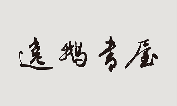 逸鵝書屋