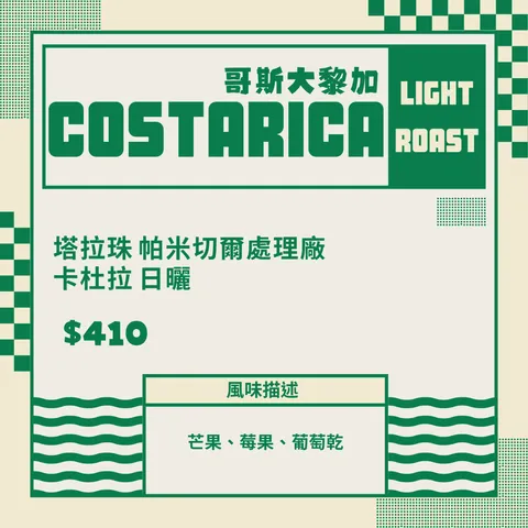 哥斯大黎加 塔拉珠 帕米切爾處理廠  卡杜拉 日曬