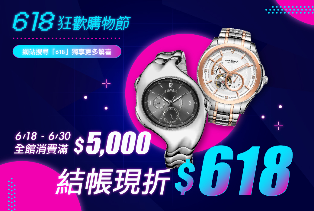 618狂歡購物節