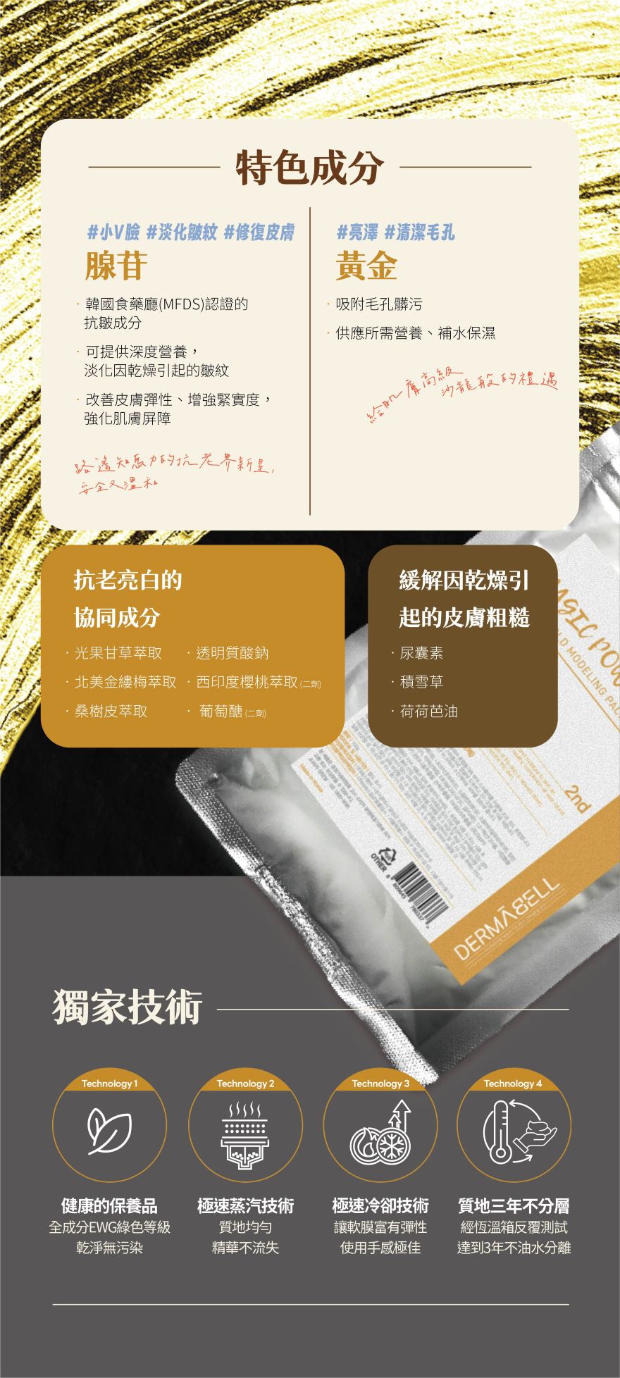 黃金凝膠軟膜_獨家特色