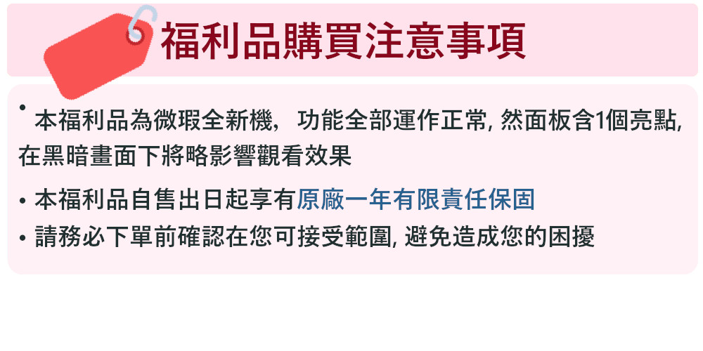 福利品注意事項-亮點