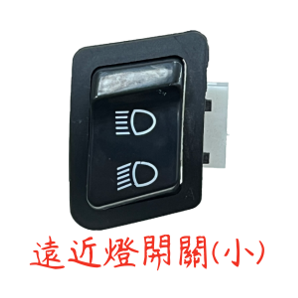 遠近燈開關(小)