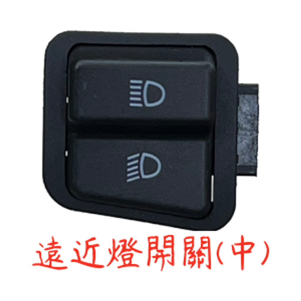 遠近燈開關(中)