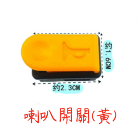 喇叭開關(黃)