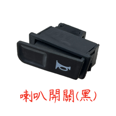 喇叭開關(黑)