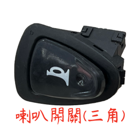 喇叭開關(三角)