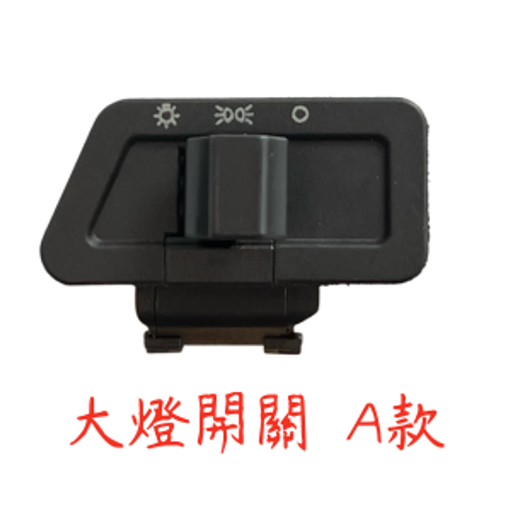 大燈開關a款1