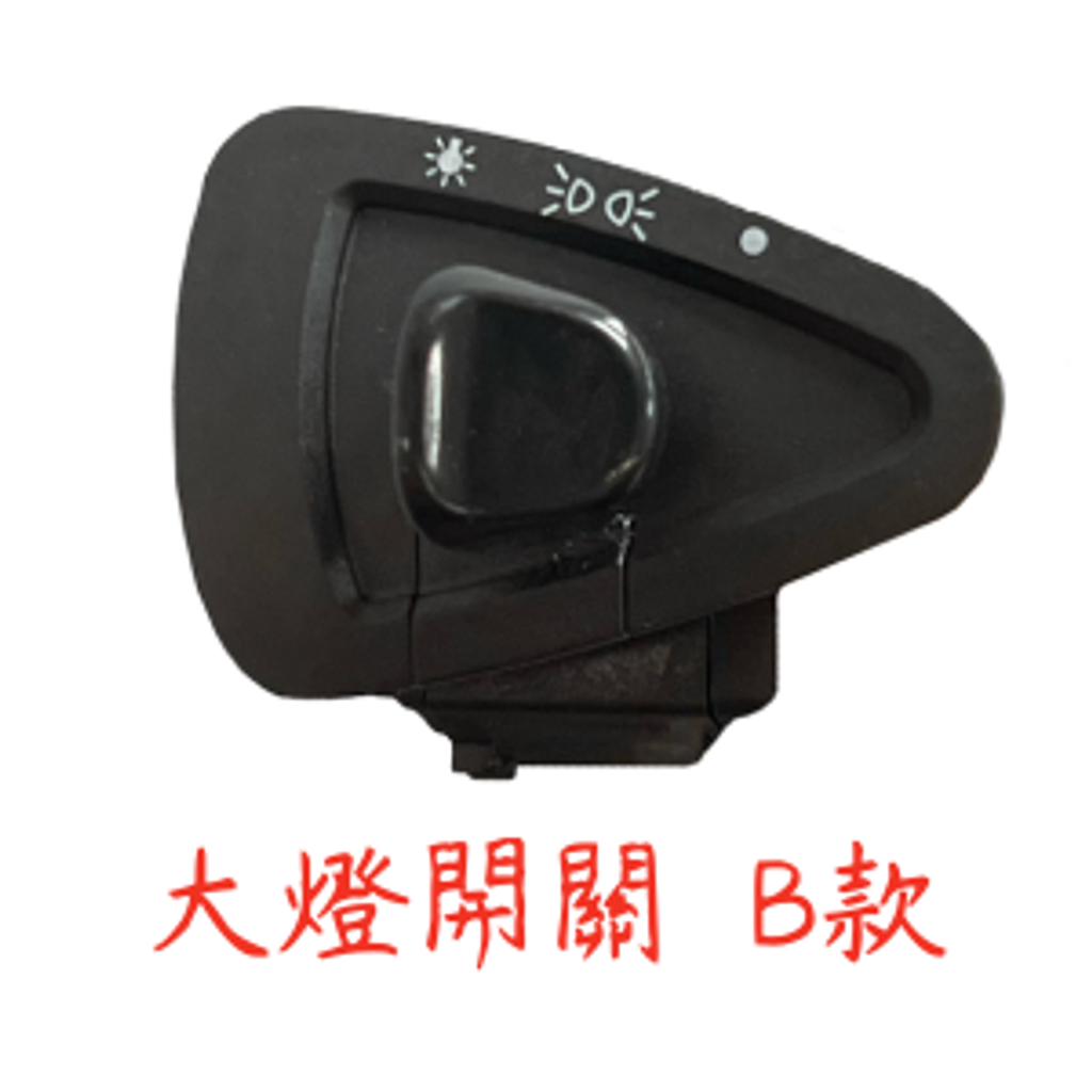 大燈開關b款 1