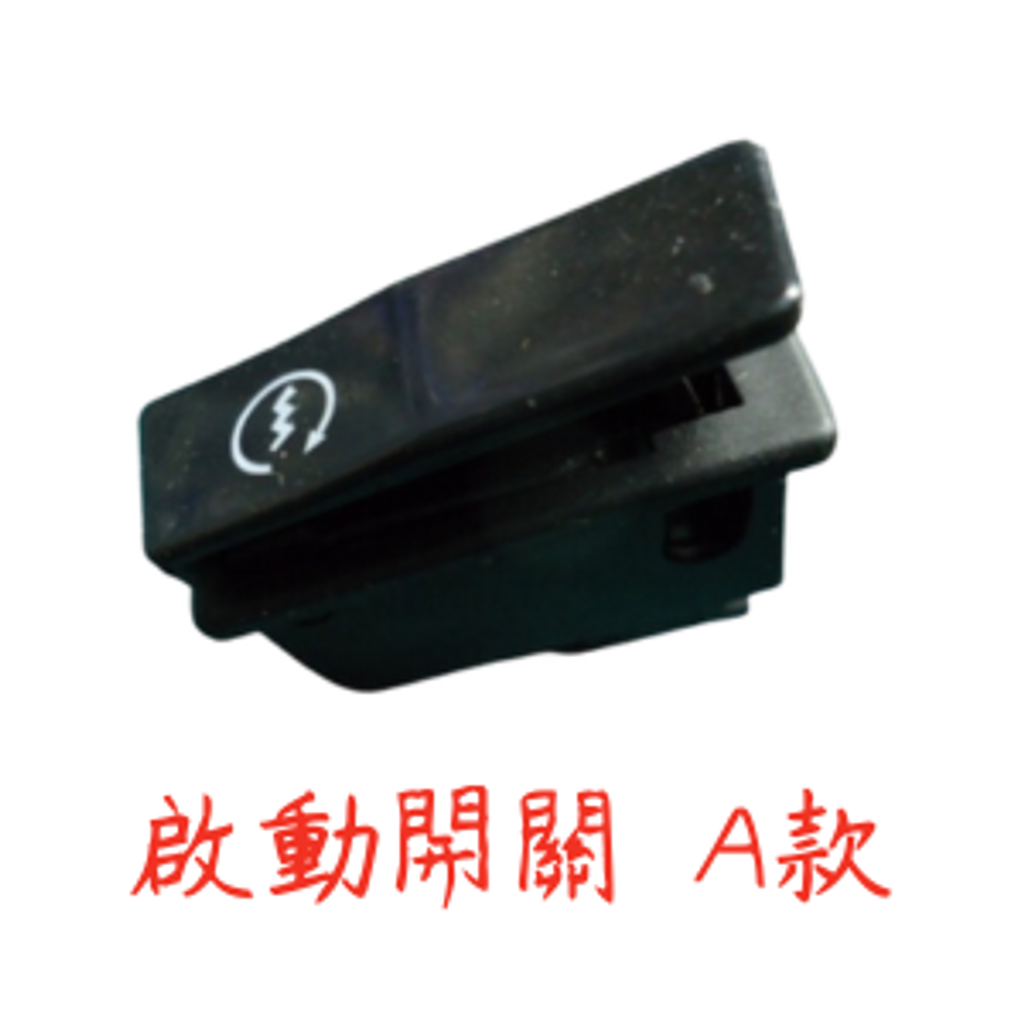 啟動開關 A款