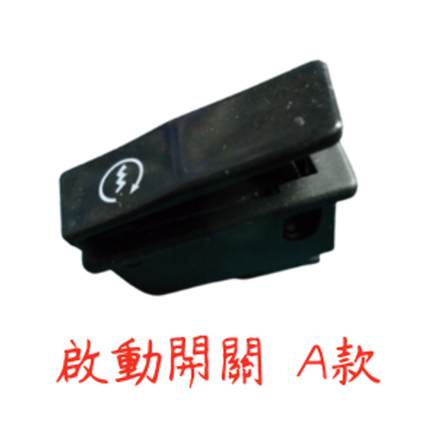 啟動開關 A款