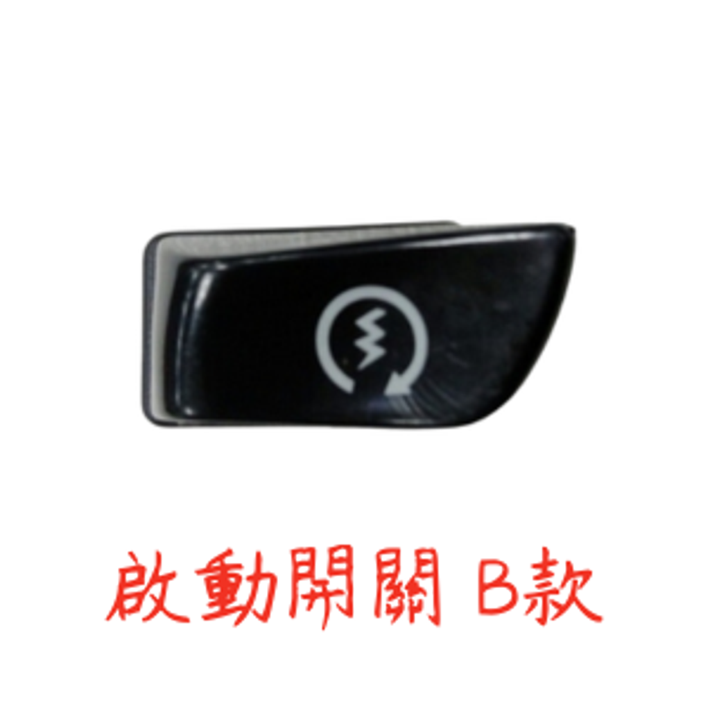 啟動開關 B款